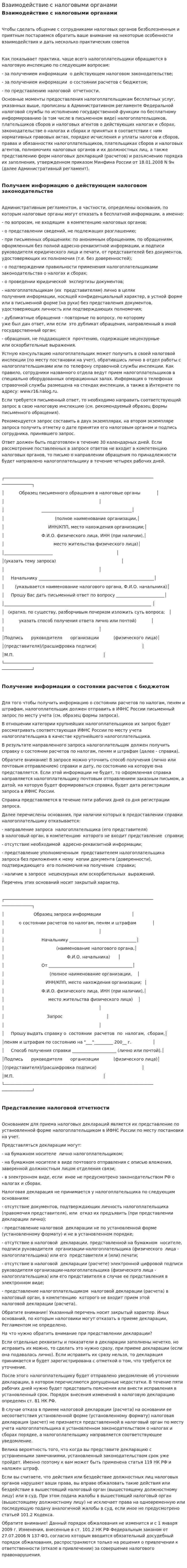 Взаимодействие с налоговыми органами