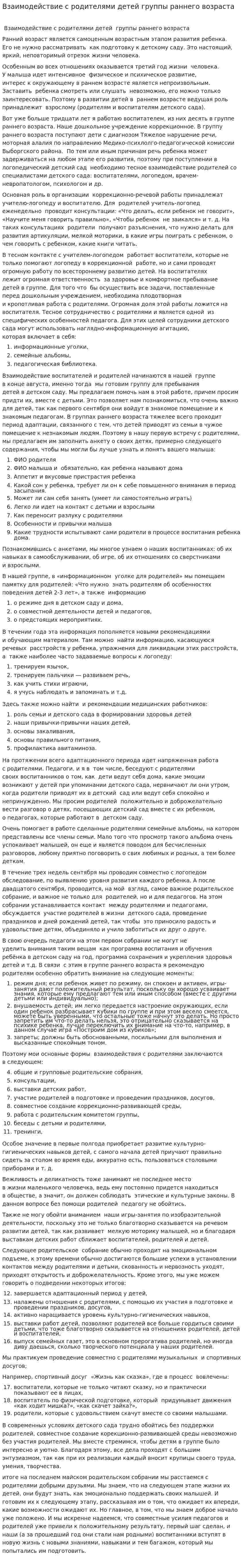 Взаимодействие с родителями детей группы раннего возраста