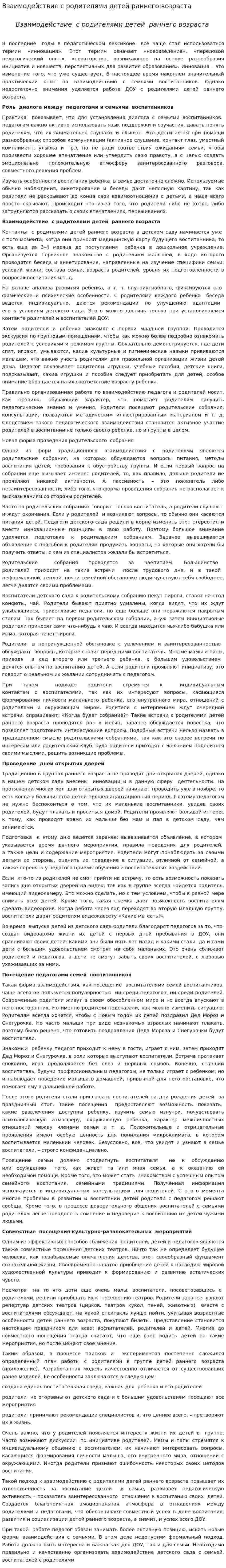 Взаимодействие с родителями детей раннего возраста
