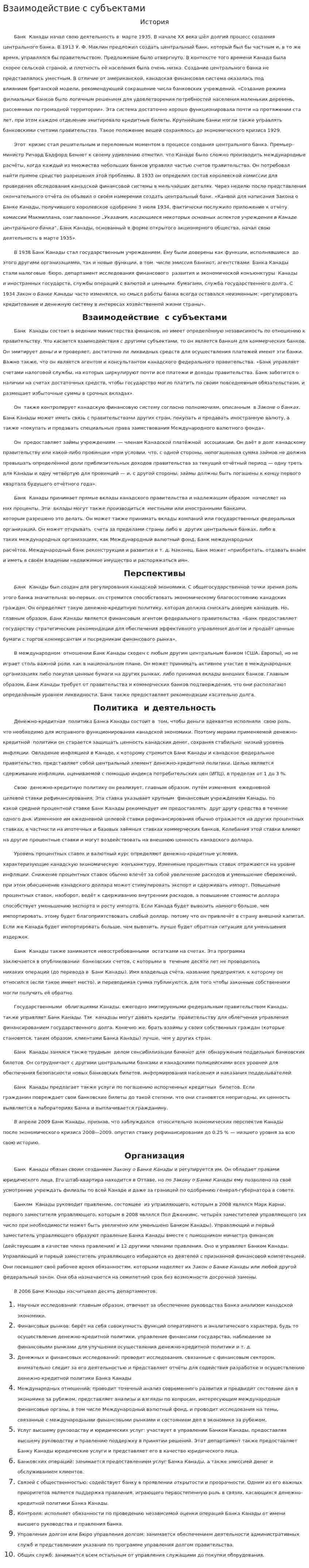 Взаимодействие с субъектами