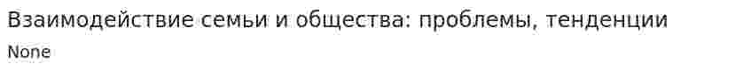Взаимодействие семьи и общества: проблемы, тенденции