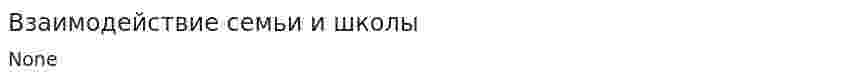 Взаимодействие семьи и школы. 2