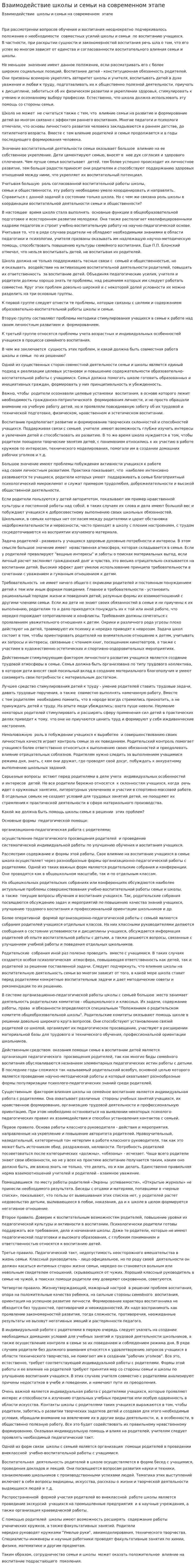 Взаимодействие школы и семьи на современном этапе