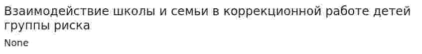 Взаимодействие школы и семьи в коррекционной работе детей группы риска