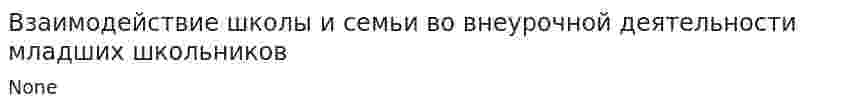 Взаимодействие школы и семьи во внеурочной деятельности младших школьников