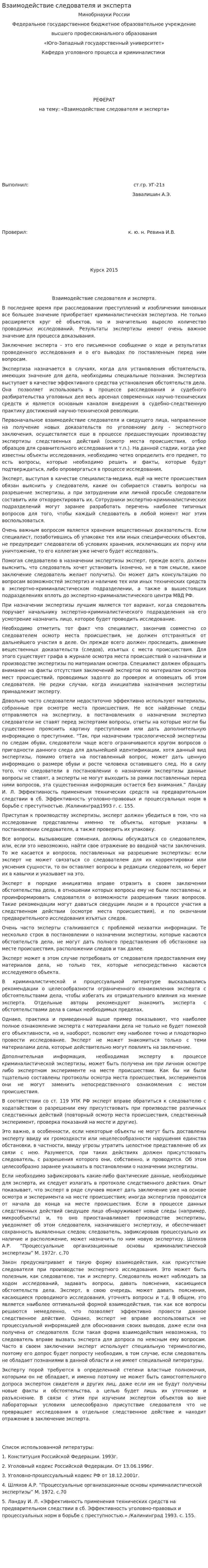 Взаимодействие следователя и эксперта