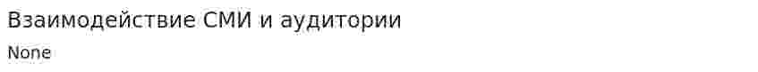 Взаимодействие СМИ и аудитории