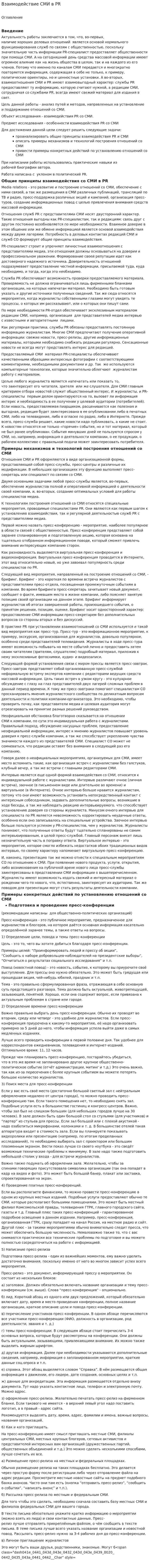 Взаимодействие СМИ в PR