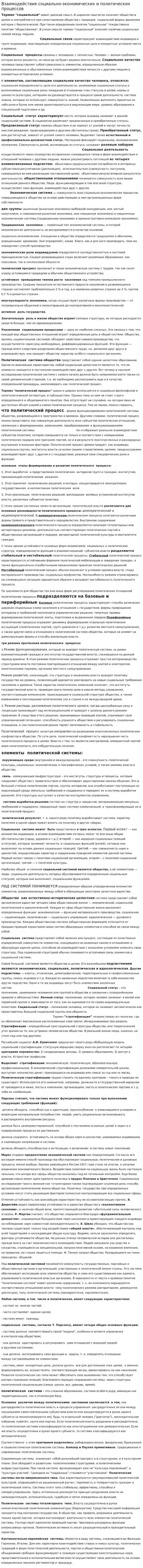 Взаимодействие социально-экономических и политических процессов