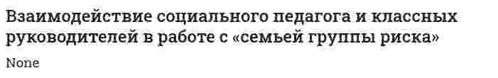 Взаимодействие социального педагога и классных руководителей в работе с «семьей группы риска»