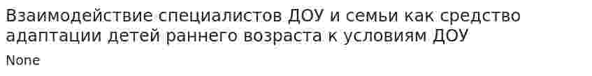 Взаимодействие специалистов ДОУ и семьи как средство адаптации детей раннего возраста к условиям ДОУ