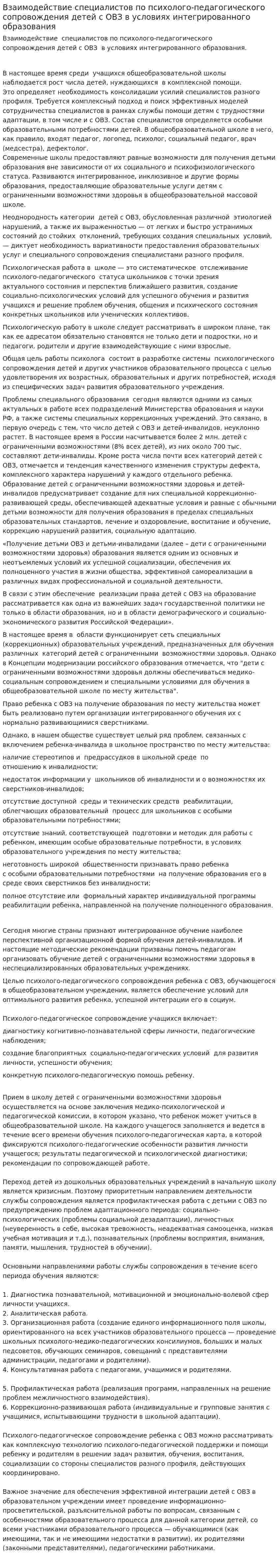 Взаимодействие специалистов по психолого-педагогического сопровождения детей с ОВЗ в условиях интегрированного образования