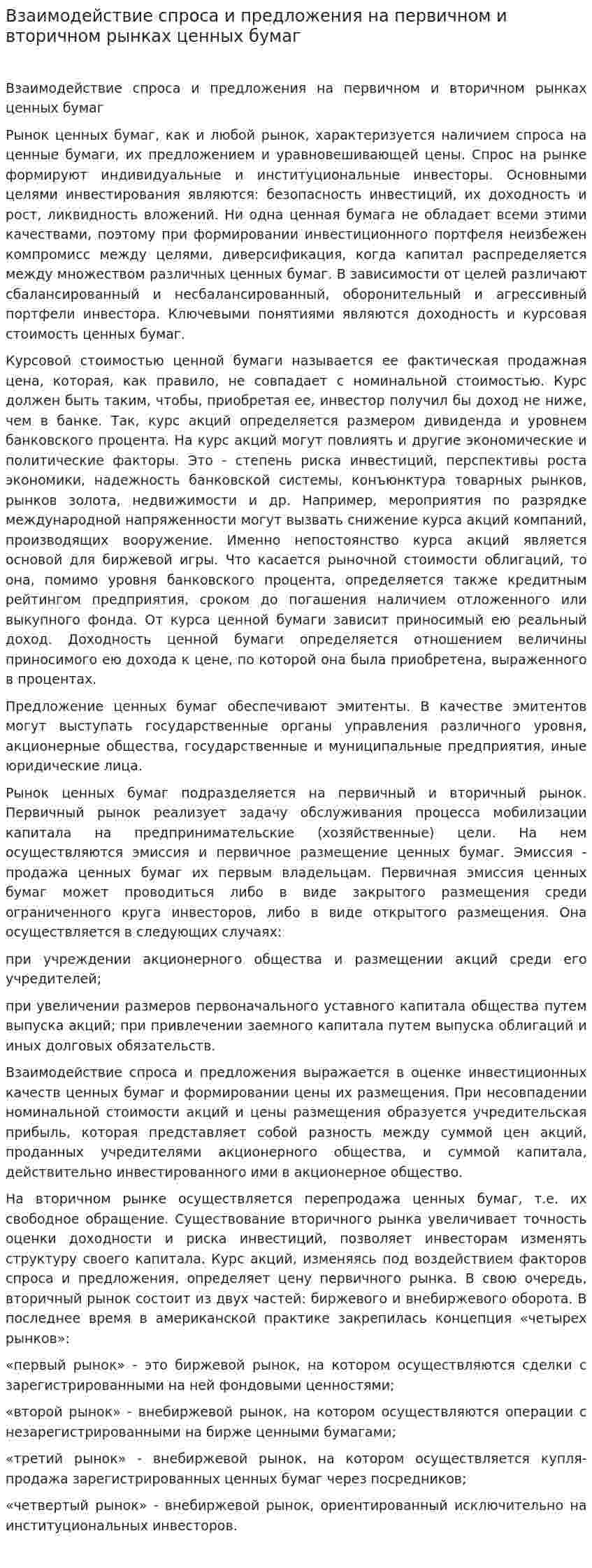 Взаимодействие спроса и предложения на первичном и вторичном рынках ценных бумаг