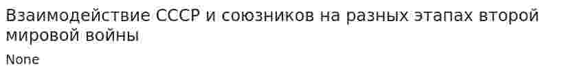 Взаимодействие СССР и союзников на разных этапах второй мировой войны