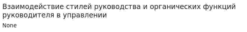Взаимодействие стилей руководства и органических функций руководителя в управлении