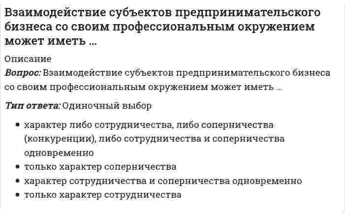      
          Описание
          … вид запаса связан с необходимостью приемки, разгрузки, сортировки и складирования производственных запасовТип ответа: Одиночный выборПодготовительныйТекущийТехнологический  
            
            
            … вид запаса связан с необходимостью приемки, разгрузки, сортировки и складирования производственных запасовВид конкурентного преимущества и среду, в которой оно реализуется, объединяют понятие …Вид слушания, предполагающий минимальное вмешательство в речь собеседника при максимальной сосредоточенности на ней, называется …В изображенном на диаграмме PV процессе 1–2 в идеальном газе абсолютная температураВина в виде прямого умысла представляет собой ...В интервальном методе развития выносливости перерыв в виде отдыха между упражнениями составляет …В ионно-молекулярном уравнении реакции K2S + 2HCl = H2Se + 2KCl в виде молекулы записывается следующий электролит ...Вертикальные асимптоты к графику функции y = (x + 2) / (x² - 4x)В зависимости от длины дистанции езда на велосипеде относится к работе максимальной, субмаксимальной, большой и умеренной интенсивности, причем работа максимальной мощности выполняется на дистанции …В зависимости от причин и механизма протекания выделяют … деловые циклыВ задаче об изгибе растянуто-изогнутой балки конечные элементы - этоВ задачи социального государства не входит обеспечение:Взаимно перпендикулярные колебания с одинаковой частотой и амплитудой называются циркулярно поляризованными, если разность фаз этих колебаний равнаВзаимодействие карбоната бария с соляной кислотой можно представить сокращенным ионным уравнением: