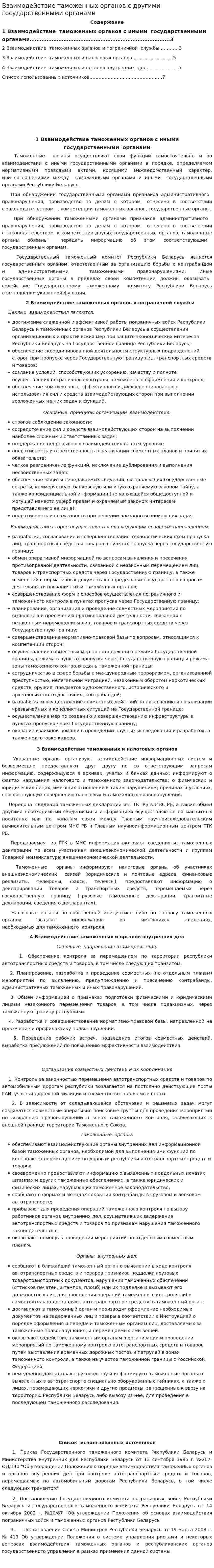 Взаимодействие таможенных органов с другими государственными органами