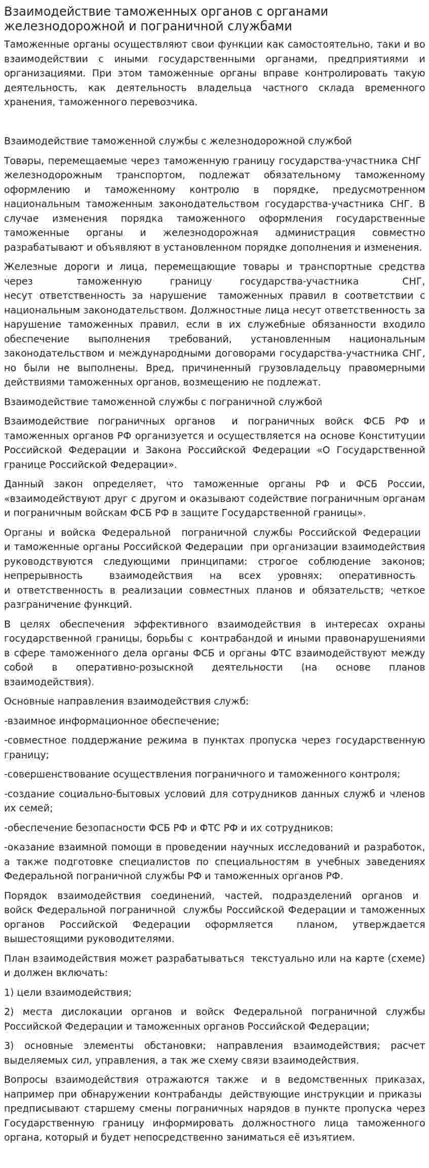 Взаимодействие таможенных органов с органами железнодорожной и пограничной службами