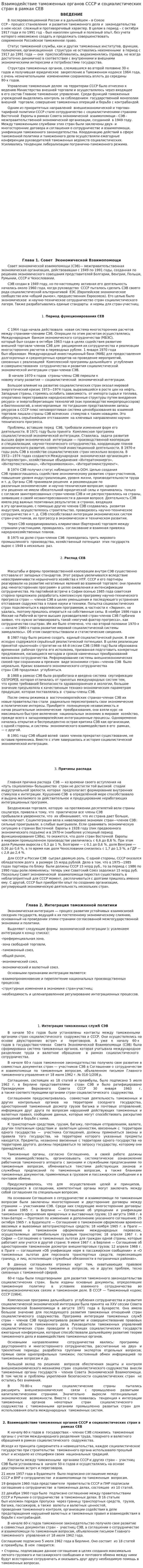 Взаимодействие таможенных органов СССР и социалистических стран в рамках СЕВ