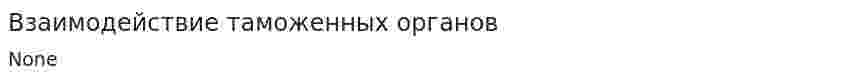 Взаимодействие таможенных органов