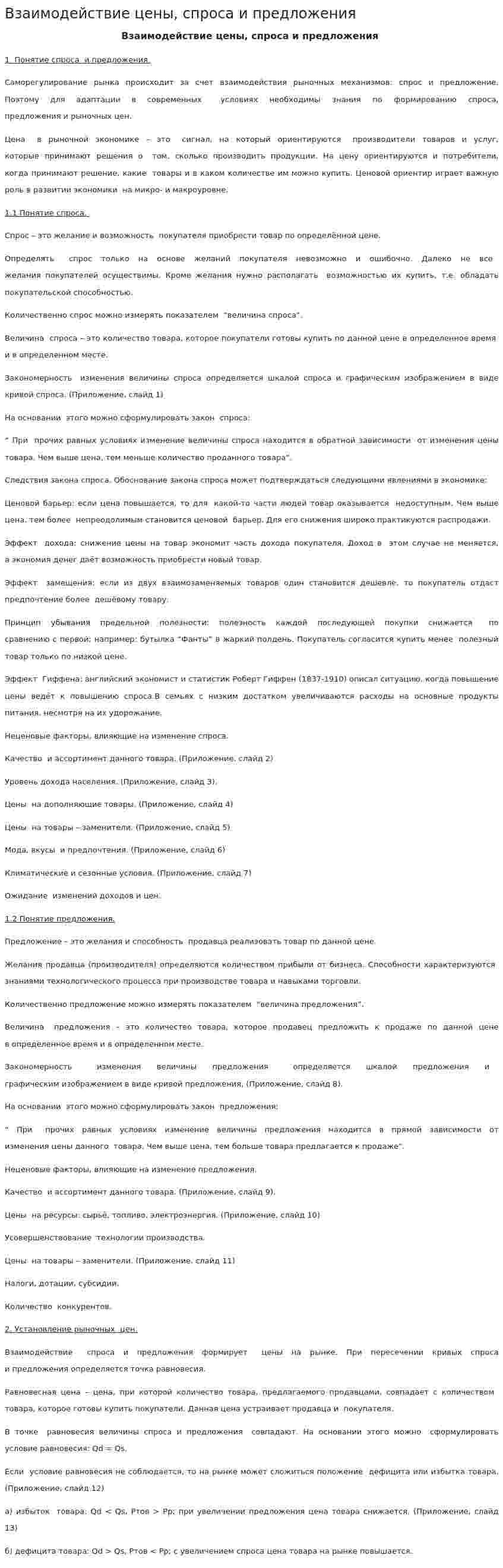 Взаимодействие цены, спроса и предложения. 2