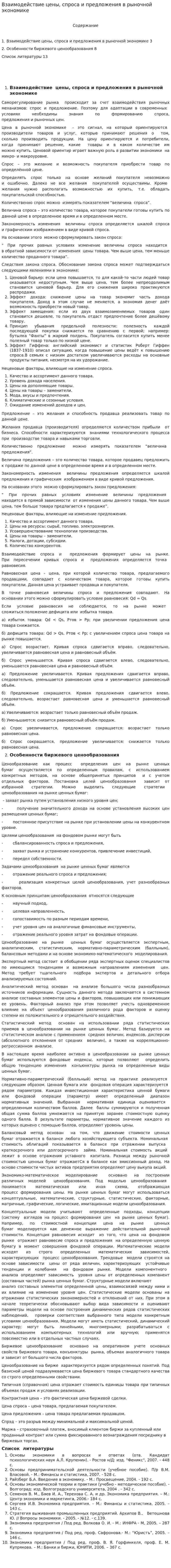 Взаимодействие цены, спроса и предложения в рыночной экономике