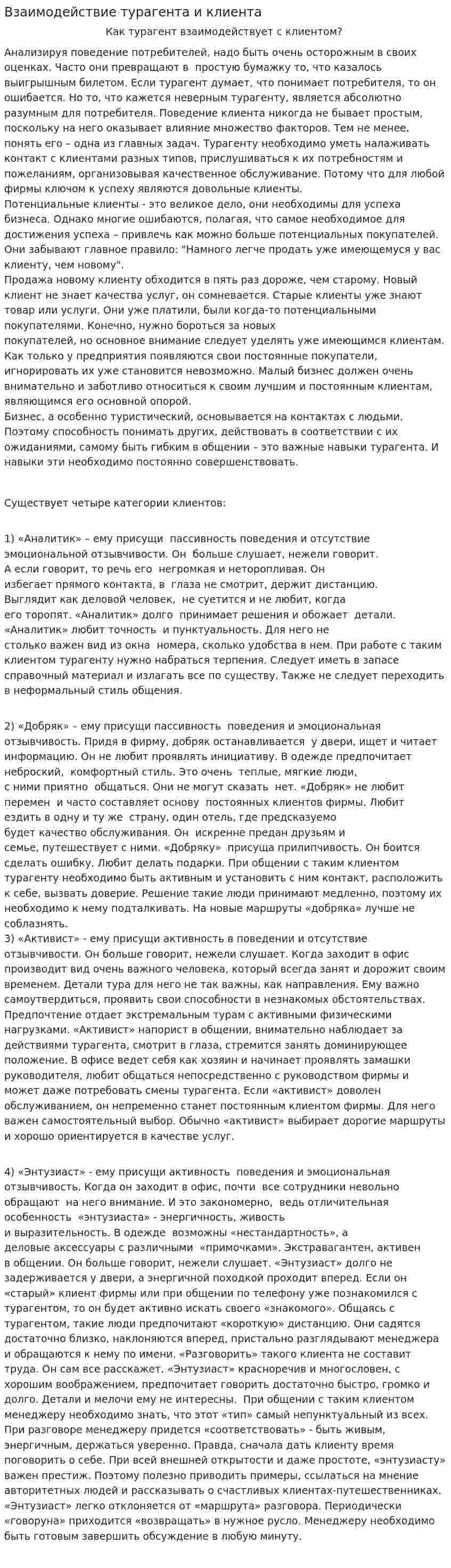 Взаимодействие турагента и клиента
