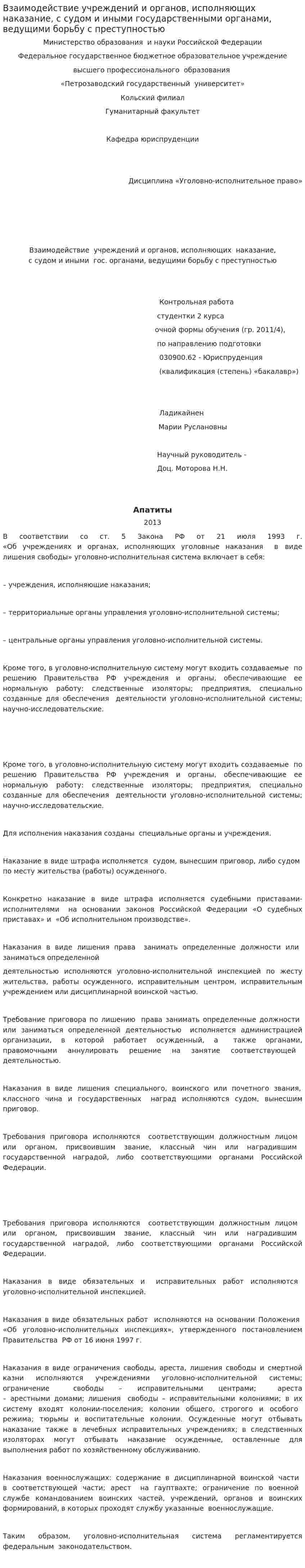 Взаимодействие учреждений и органов, исполняющих наказание, с судом и иными государственными органами, ведущими борьбу с преступностью