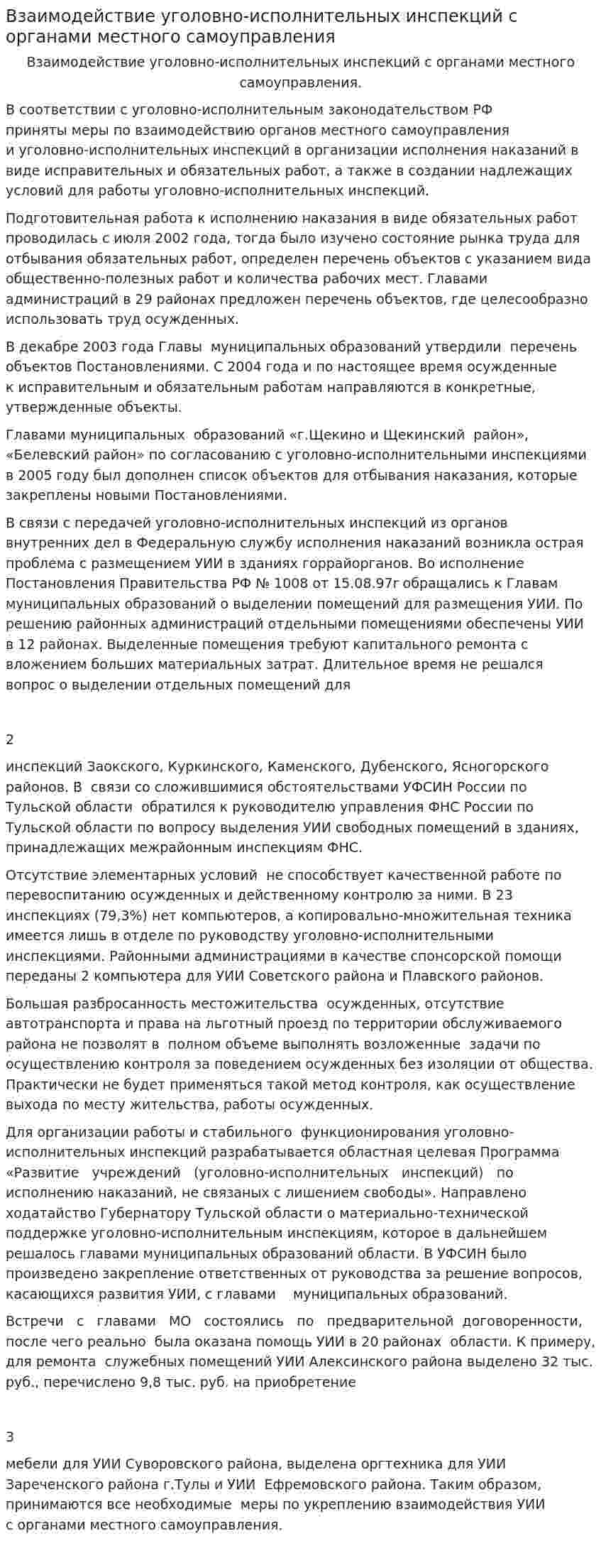 Взаимодействие уголовно-исполнительных инспекций с органами местного самоуправления
