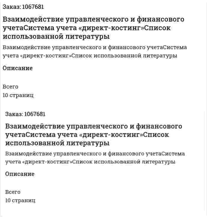Взаимодействие управленческого и финансового учетаСистема учета «директ-костинг»Список использованной литературы 