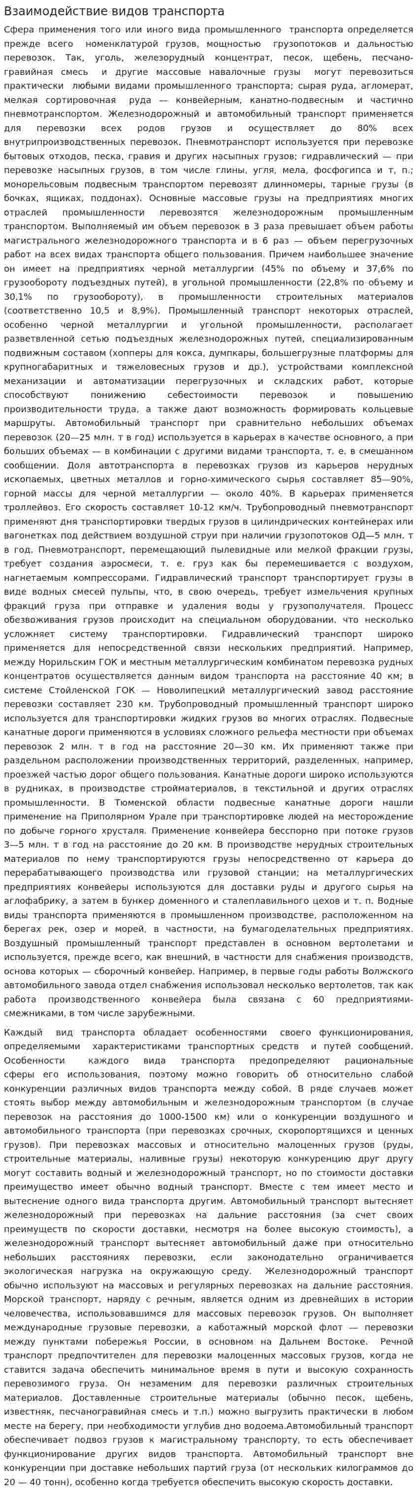 Взаимодействие видов транспорта