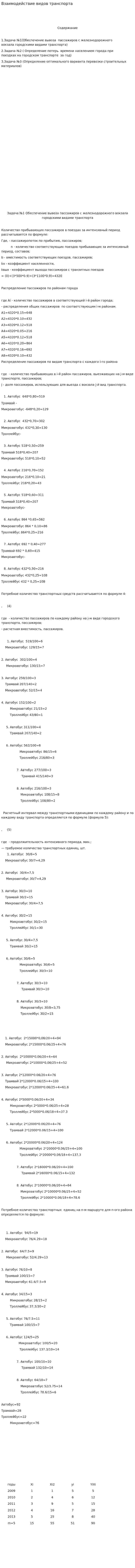 Взаимодействие видов транспорта
