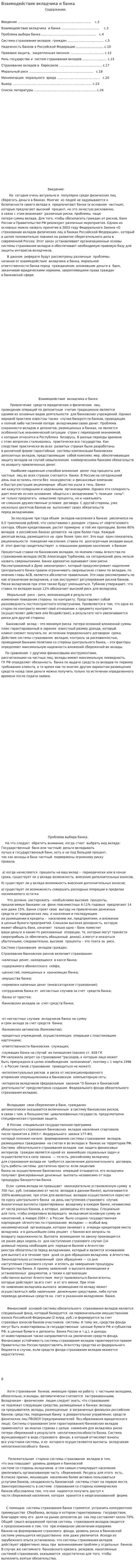 Взаимодействие вкладчика и банка