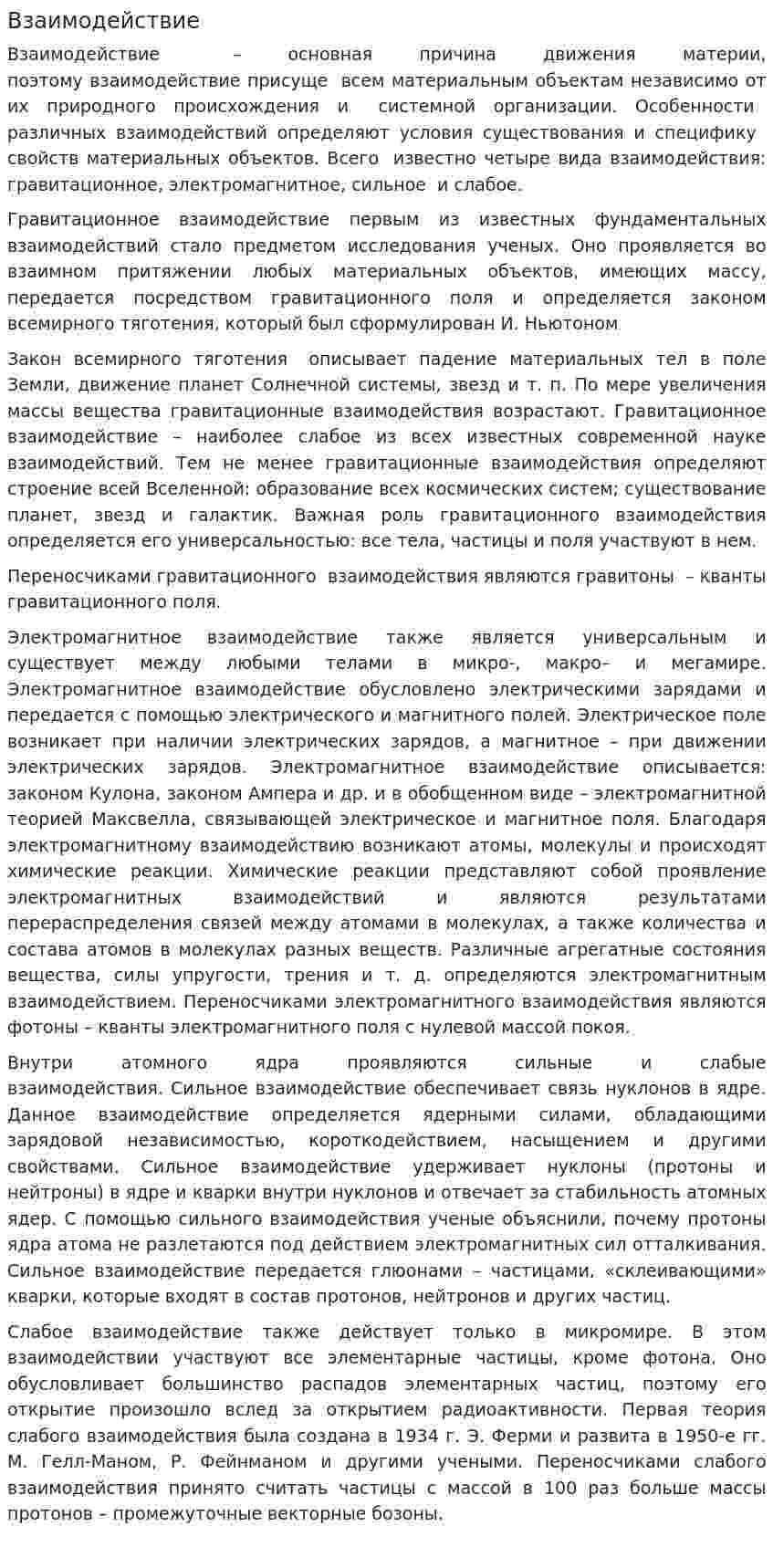 Взаимодействие