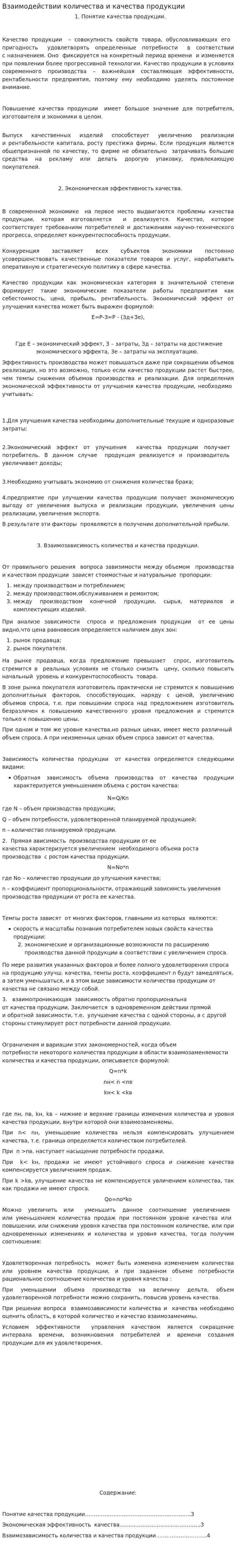 Взаимодействии количества и качества продукции