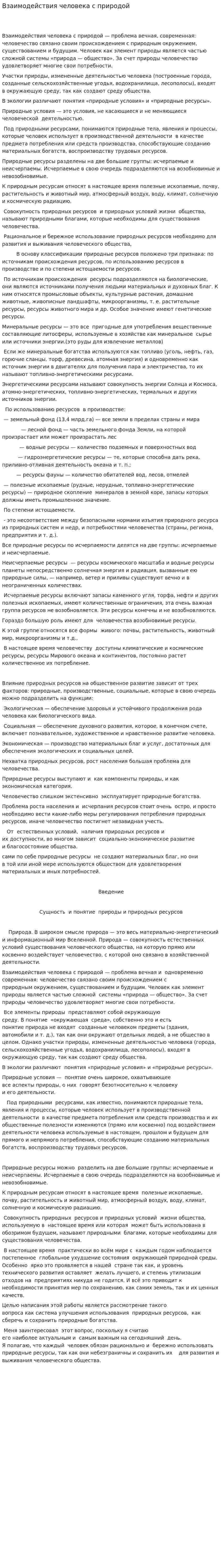 Взаимодействия человека с природой
