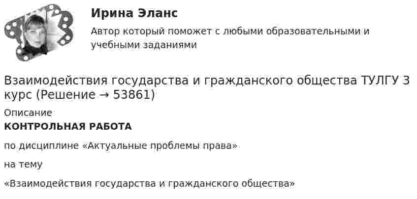      
            Описание
            КОНТРОЛЬНАЯ РАБОТАпо дисциплине «Актуальные проблемы права» на тему «Взаимодействия государства и гражданского общества»    
            
            
            Взаимодействие международного и внутригосударственного праваВзаимодействия государства и гражданского общества ТУЛГУ 3 курсВзаимодействия индивидуумов, занятых в проекте, – это … интерфейсыВзаимоотношение предприятия с институтами финансов – кредитной системыВзаимоотношения Руси со СтепьюВзаимосвязь государственной гражданской и муниципальной службы заключается в:... системы должностей и квалификационных требований к должностям государственной гражданской и муниципальной службыВзаимосвязь социального и психологического факторов в процессе обученияВ задачах 71-80 в сосуде вместимостью V = 0,01 м3 содержится смесь двух газов массами m1 и m2 при температуре T. Определить давление p, концентрацию n и плотность r смеси газов.  79       Углекислый газ m1 = 31 г и водород m2 = 30 г, T = 420 К.В задачах 71-80 в сосуде вместимостью V = 0,01 м3 содержится смесь двух газов массами m1 и m2 при температуре T. Определить давление p, концентрацию n и плотность r смеси газов.  79       Углекислый газ m1 = 31 г и водород m2 = 3 г, T = 420 К.В задачах 71-80 в сосуде вместимостью V = 0,01 м3 содержится смесь двух газов массами m1 и m2 при температуре T. Определить давление p, концентрацию n и плотность r смеси газов.  80       Углекислый газ m1 = 7 г и гелий m2 = 4 г, T = 720 К.В задачах 71- 80 в сосуде вместимостью V=0,01 м3 содержится смесь двух газов массами m1 и m2 при температуре Т. Определить давление р, концентрацию n и плотность  смеси газов. 79. Углекислый газ m1=31 г и водород m2=3 г, Т=420 К;В задачах 91-100, с использованием правил Кирхгофа, найти силы токов на всех участках цепи и разность потенциалов между узлами.В задачи интегрированных маркетинговых коммуникаций входит … (укажите 3 варианта ответа)В зазоре между дуантами циклотрона действует электрическое поле, направление которого изменяется с определенной частотой. Какова должна быть частота, если циклотрон используется для ускорения протонов? Сколько полных оборотов должен совершить