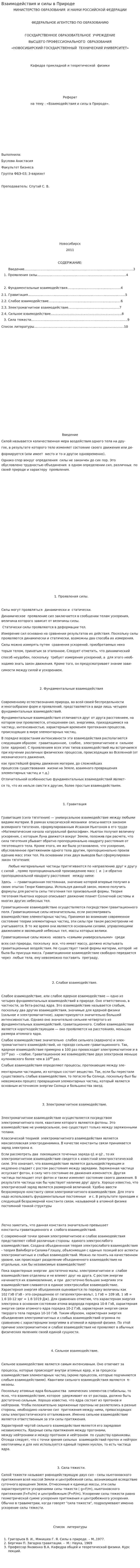 Взаимодействия и силы в Природе