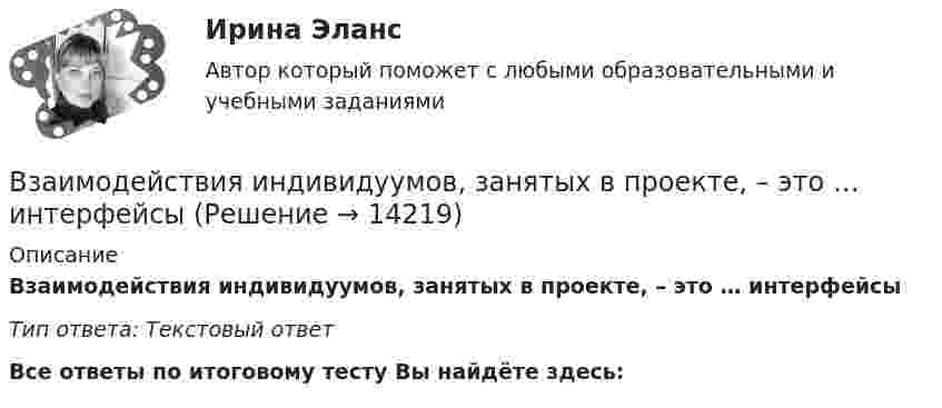      
          Описание
          Взаимодействия индивидуумов, занятых в проекте, – это … интерфейсыТип ответа: Текcтовый ответ﻿Все ответы по итоговому тесту Вы найдёте здесь:   
            
            
            Взаимодействия государства и гражданского общества ТУЛГУ 3 курсВзаимодействия индивидуумов, занятых в проекте, – это … интерфейсыВзаимоотношение предприятия с институтами финансов – кредитной системыВзаимоотношения Руси со СтепьюВзаимосвязь государственной гражданской и муниципальной службы заключается в:... системы должностей и квалификационных требований к должностям государственной гражданской и муниципальной службыВзаимосвязь социального и психологического факторов в процессе обученияВ законе субъекта РФ о региональном бюджете на очередной финансовый год и на плановый период установлено условие предоставления средств из бюджета, в соответствии с которым предоставление таких средств осуществляется в порядке, установленном высшимВ задачах 71-80 в сосуде вместимостью V = 0,01 м3 содержится смесь двух газов массами m1 и m2 при температуре T. Определить давление p, концентрацию n и плотность r смеси газов.  79       Углекислый газ m1 = 31 г и водород m2 = 3 г, T = 420 К.В задачах 71-80 в сосуде вместимостью V = 0,01 м3 содержится смесь двух газов массами m1 и m2 при температуре T. Определить давление p, концентрацию n и плотность r смеси газов.  80       Углекислый газ m1 = 7 г и гелий m2 = 4 г, T = 720 К.В задачах 71- 80 в сосуде вместимостью V=0,01 м3 содержится смесь двух газов массами m1 и m2 при температуре Т. Определить давление р, концентрацию n и плотность  смеси газов. 79. Углекислый газ m1=31 г и водород m2=3 г, Т=420 К;В задачах 91-100, с использованием правил Кирхгофа, найти силы токов на всех участках цепи и разность потенциалов между узлами.В задачи интегрированных маркетинговых коммуникаций входит … (укажите 3 варианта ответа)В зазоре между дуантами циклотрона действует электрическое поле, направление которого изменяется с определенной частотой. Какова должна быть частота, если циклотрон используется для ускорения протонов? Сколько полных оборотов должен совершитьВзаимные обязанности и ответственность государства и личности как принципы правового государства
