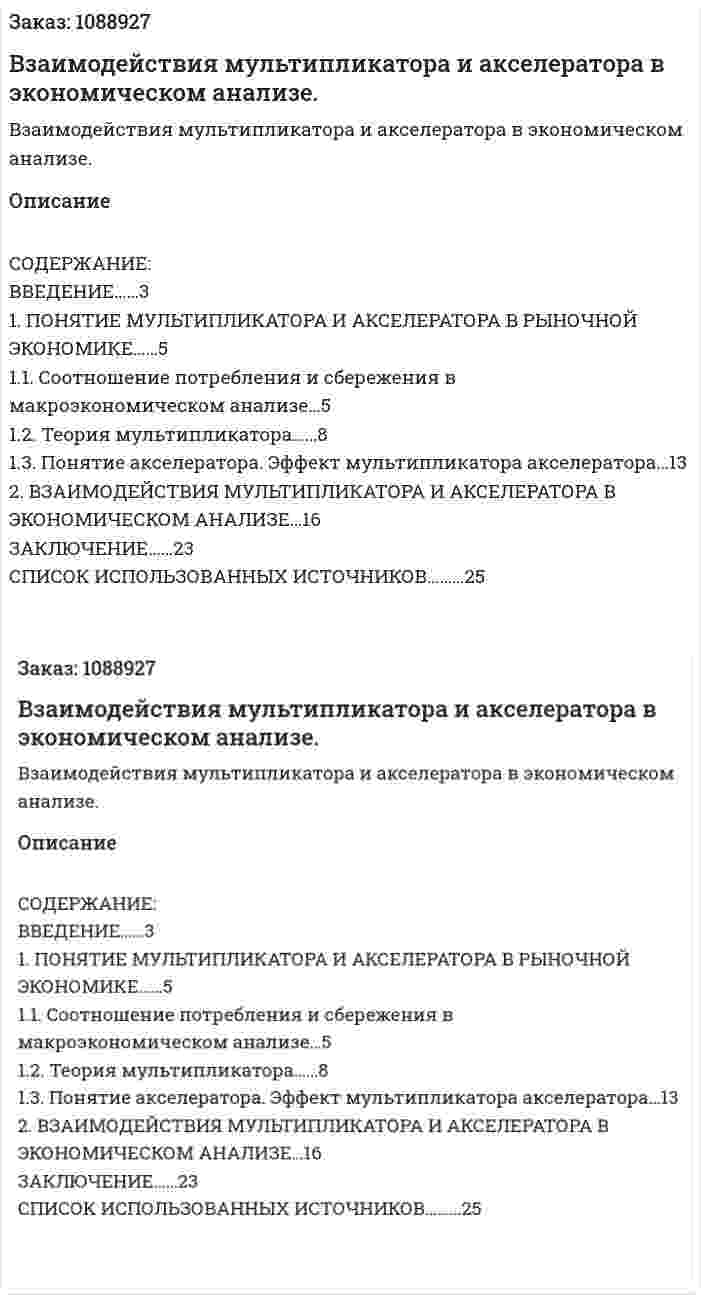 Взаимодействия мультипликатора и акселератора в экономическом анализе. (курсовая работа) 