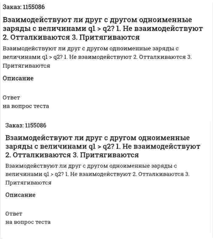 Взаимодействуют ли друг с другом одноименные заряды с величинами q1 > q2? 1. Не взаимодействуют 2. Отталкиваются  3. Притягиваются  