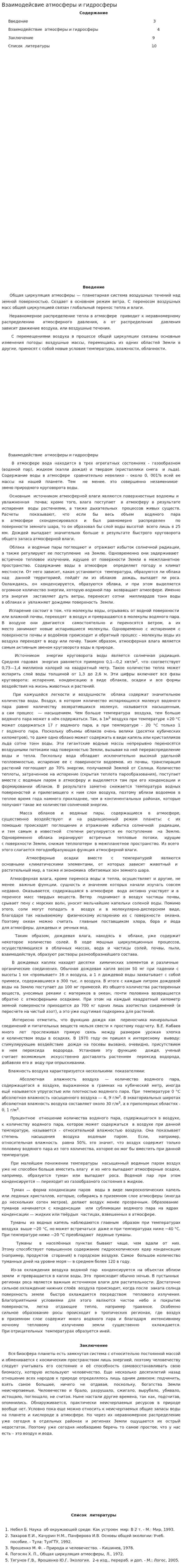 Взаимодейсвие атмосферы и гидросферы