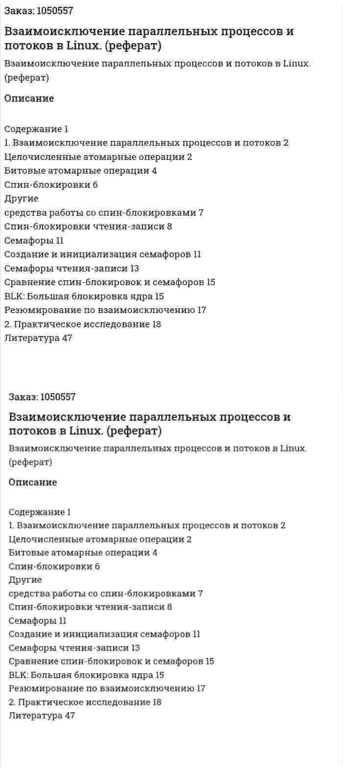 Взаимоисключение параллельных процессов и потоков в Linux. (реферат) 