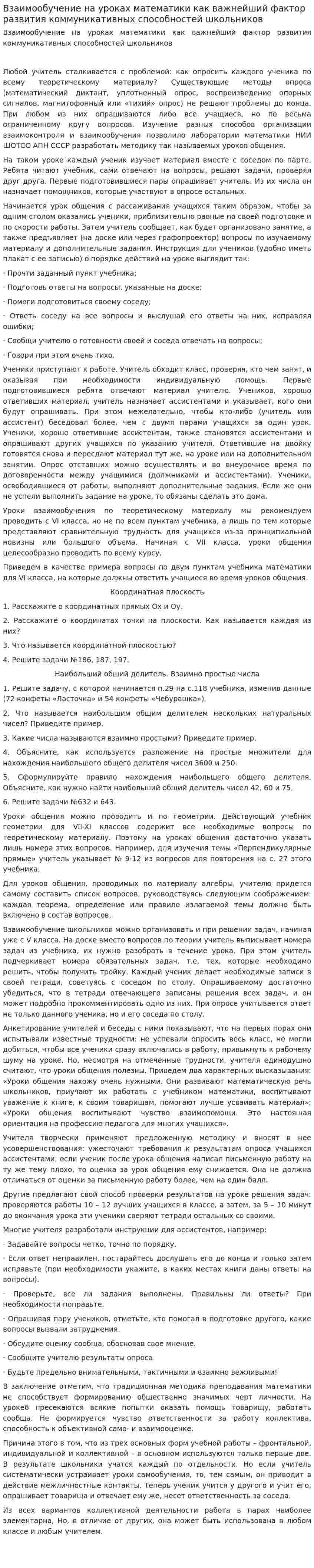 Взаимообучение на уроках математики как важнейший фактор развития коммуникативных способностей школьников