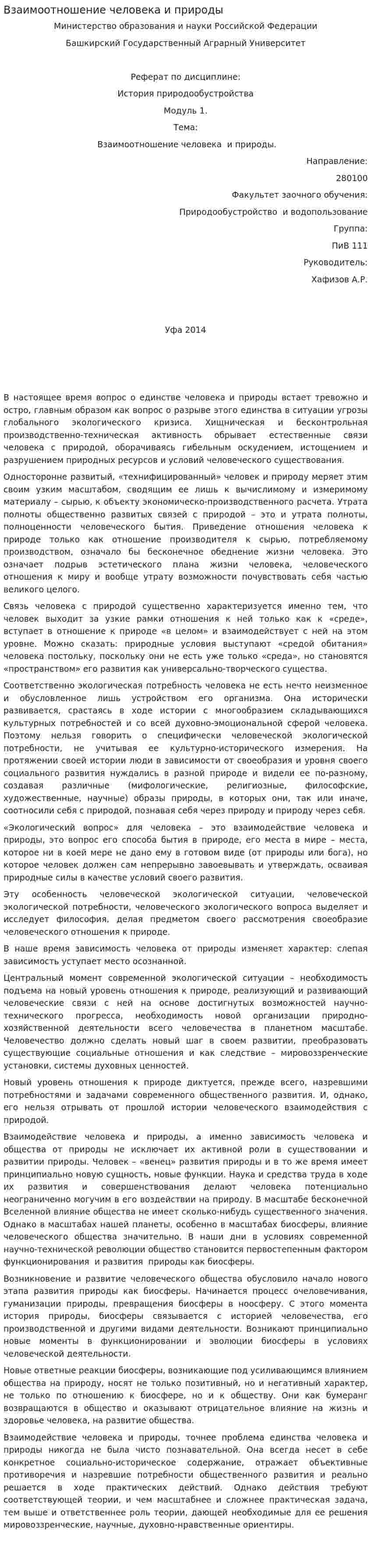 Взаимоотношение человека и природы