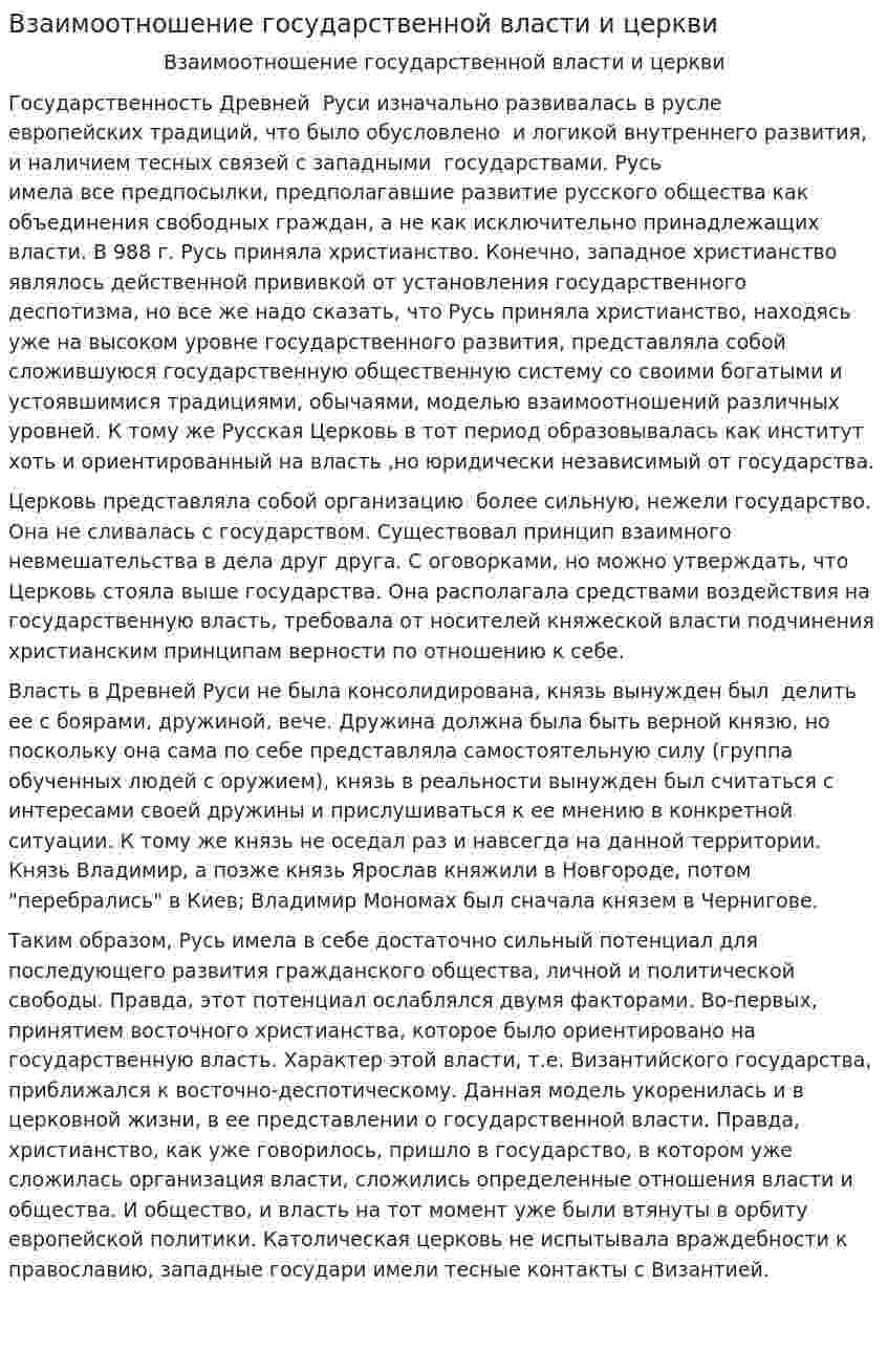 Взаимоотношение государственной власти и церкви