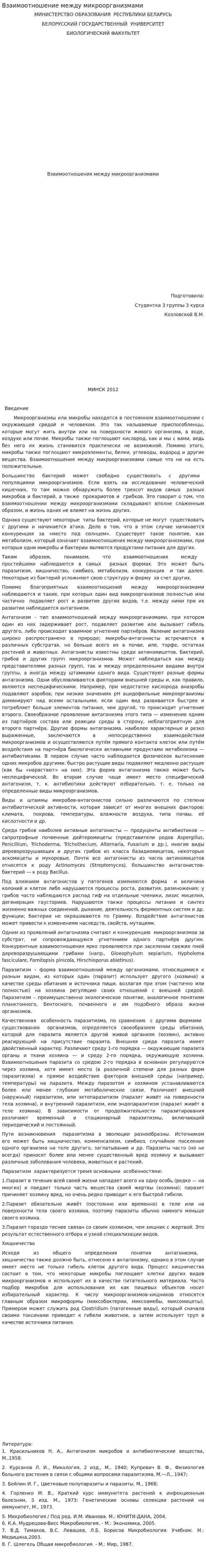 Взаимоотношение между микроорганизмами