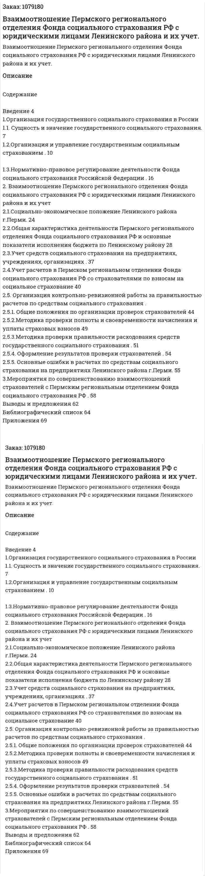 Взаимоотношение Пермского регионального отделения Фонда социального страхования РФ с юридическими лицами Ленинского района и их учет. (дипломная работа) 