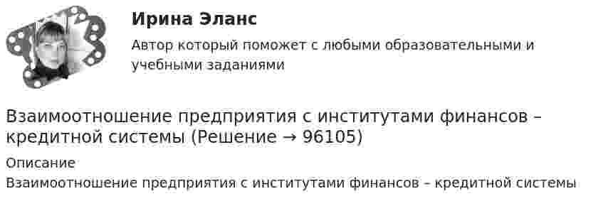      
            Описание
            Взаимоотношение предприятия с институтами финансов – кредитной системы   
            
            
            Взаимодействия индивидуумов, занятых в проекте, – это … интерфейсыВзаимоотношение предприятия с институтами финансов – кредитной системыВзаимоотношения Руси со СтепьюВзаимосвязь государственной гражданской и муниципальной службы заключается в:... системы должностей и квалификационных требований к должностям государственной гражданской и муниципальной службыВзаимосвязь социального и психологического факторов в процессе обученияВ законе субъекта РФ о региональном бюджете на очередной финансовый год и на плановый период установлено условие предоставления средств из бюджета, в соответствии с которым предоставление таких средств осуществляется в порядке, установленном высшимВ закрытой модели экономики сокращение налоговой ставки и соответствующее уменьшение налоговых поступлений на 10 млрд у.е. приведет к …В задачах 71-80 в сосуде вместимостью V = 0,01 м3 содержится смесь двух газов массами m1 и m2 при температуре T. Определить давление p, концентрацию n и плотность r смеси газов.  80       Углекислый газ m1 = 7 г и гелий m2 = 4 г, T = 720 К.В задачах 71- 80 в сосуде вместимостью V=0,01 м3 содержится смесь двух газов массами m1 и m2 при температуре Т. Определить давление р, концентрацию n и плотность  смеси газов. 79. Углекислый газ m1=31 г и водород m2=3 г, Т=420 К;В задачах 91-100, с использованием правил Кирхгофа, найти силы токов на всех участках цепи и разность потенциалов между узлами.В задачи интегрированных маркетинговых коммуникаций входит … (укажите 3 варианта ответа)В зазоре между дуантами циклотрона действует электрическое поле, направление которого изменяется с определенной частотой. Какова должна быть частота, если циклотрон используется для ускорения протонов? Сколько полных оборотов должен совершитьВзаимные обязанности и ответственность государства и личности как принципы правового государстваВзаимодействие международного и внутригосударственного права