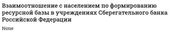 Взаимоотношение с населением по формированию ресурсной базы в учреждениях Сберегательного банка Российской Федерации